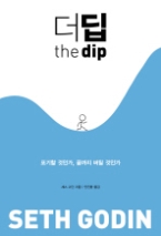 더 딥 the dip : 포기할 것인가 끝까지 버틸 것인가